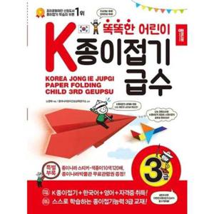 [종이나라] 똑똑한 어린이 K종이접기급수 3급
