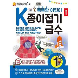 [종이나라] 똑똑한 어린이 K종이접기급수 1급