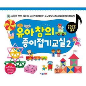 [종이나라] 유아창의 종이접기교실 2