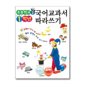 [학은미디어]신판 초등학교 1학년 국어교과서 따라쓰기
