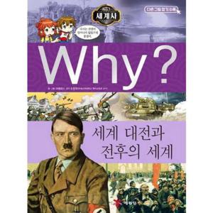 [예림당] Why 세계사 세계 대전과 전후의 세계  - 양장본 Hardco
