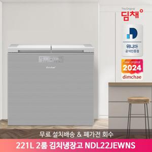 [공식인증점] 딤채 1등급 뚜껑형 221리터 2룸 김치냉장고 NDL22JEWNS 무료설치배송