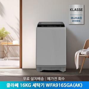[공식인증점] 클라쎄 통돌이 세탁기 16kg WFA916SGA(AK) 무료설치배송