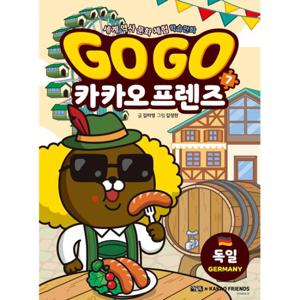Go Go 카카오프렌즈 7  독일  세계 역사 문화 체험 학습만화
