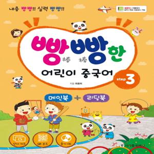 시사중국어사 빵빵한 어린이 중국어 Step 3