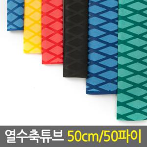 열수축튜브 50cm 50파이/낚시대그립 손잡이튜브 논슬립 고무튜브