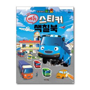 [키즈아이콘]꼬마버스 타요 에듀 스티커 색칠북
