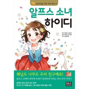 [은하수미디어] 알프스 소녀 하이디 [3 판 ]
