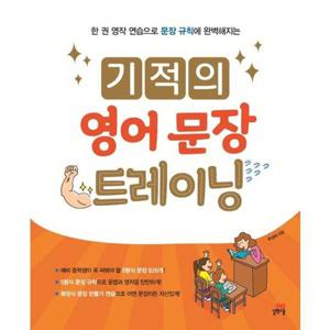 [길벗스쿨] 기적의 영어 문장 트레이닝