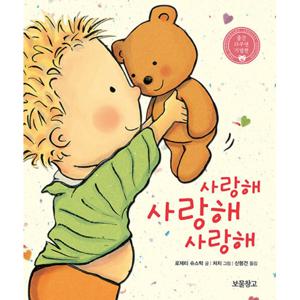 보물창고 사랑해 사랑해 사랑해 (보드북) 출간 15주년 기념판
