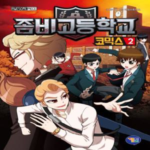 겜툰 좀비고등학교 코믹스 2