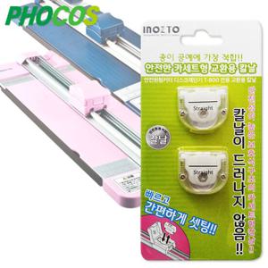포코스 휴대용재단기 교환용 칼날세트2 /T-700 T-800겸용/리필용