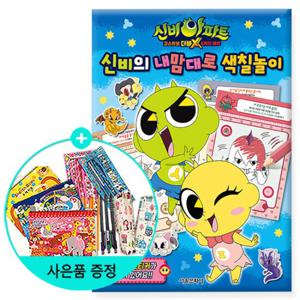 신비아파트 고스트볼 더블X 6개의 예언 신비의 내맘대로색칠놀이