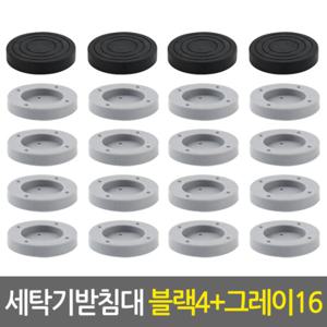 세탁기받침대세트_블랙4개+그레이16개/진동 소음 방지 높이조절