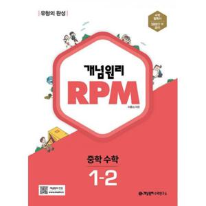 개념원리 RPM 알피엠 중학 수학 1-2 (2022년)  유형의 완성