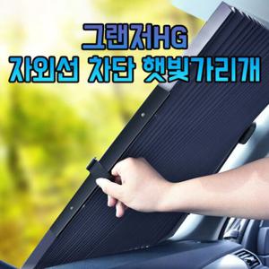 차갈량 그랜저HG 자외선 차단 햇빛가리개