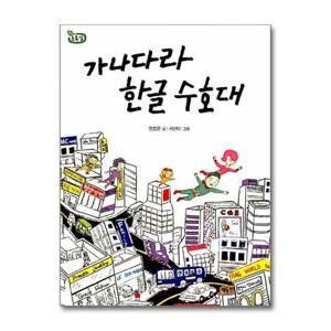 [해와나무]가나다라 한글 수호대