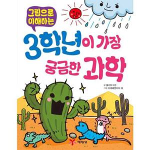 [예림당] 그림으로 이해하는 3학년이 가장 궁금한 과학