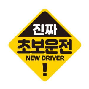 아트박스/제제데코 초보운전 탈부착 자석 반사 스티커 아기가 타