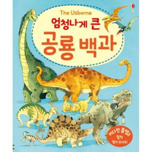엄청나게 큰 공룡 백과 플랩북
