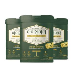 유기농 산양분유 1단계 800gx3캔 (태어나서 6개월까지)