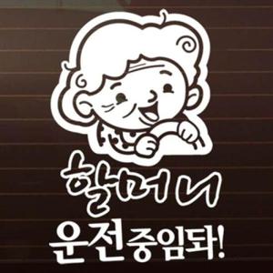 아트박스/제제데코 할머니 운전중임돠  [자동차스티커/초보운전