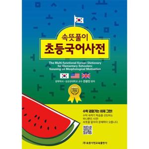속뜻풀이 초등국어사전 (제6판) - 2021 대한민국 교육대상 수상