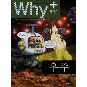 [예림당] 과학하는 마음을 키우는 Why+ 우주
