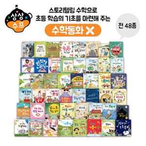 [블루앤트리] 상상수프 수학동화 48권 세트