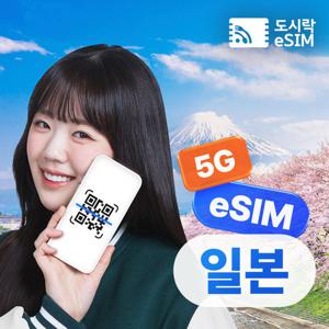 도시락eSIM 일본이심 무제한 5G 4일 로컬망 KDDI 도시락eSIM