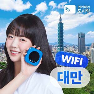 와이파이도시락 대만 포켓와이파이(패키지)