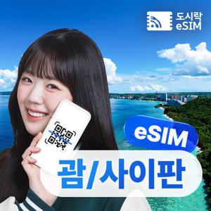 도시락eSIM 괌/사이판이심 (패키지) 도시락 eSIM