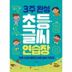 [웅진북센]3주완성 초등 글씨 연습장(하루30분예쁘고바른글씨익히기)