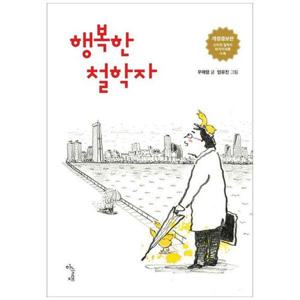 [하나북스퀘어]행복한 철학자