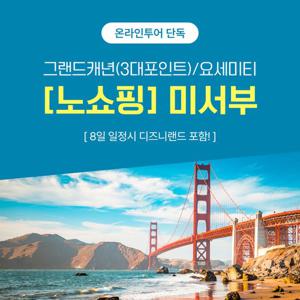 [홈쇼핑 따라잡기] 핵심콕콕 미서부 7/8일(3대도시+그랜드캐년 3대포인트+요세미티/8일 일정시 디즈니랜드 전일자유)