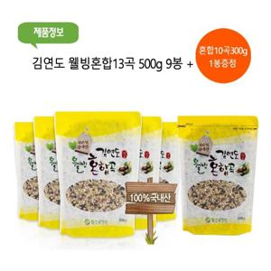 김연도 웰빙혼합 13곡 500g 9봉 ( + 웰빙혼합10곡 300g 1봉 증정
