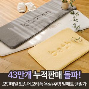 ★버터컬러추가★모던데일 뽀송 메모리폼 욕실/주방 발매트 균일가