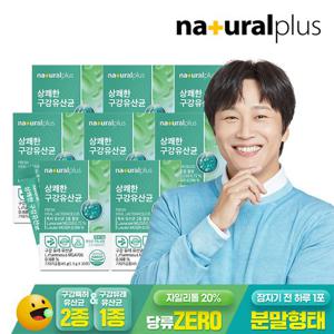 내츄럴플러스 상쾌한 구강유산균 30포 8박스 / 17종 혼합유산균 특허유산균 자일리톨 함유