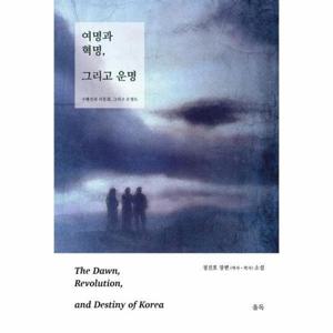 [웅진북센]여명과 혁명, 그리고 운명 (하) ： 구례선과 리동휘, 그리고 손정도
