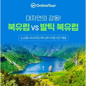 [홈쇼핑 따라잡기] [NO쇼핑] 북유럽4국+발틱3국 완전일주 12일 VS 북유럽4국 실속여행 9일+ 씨사이드 객실 1박 포함
