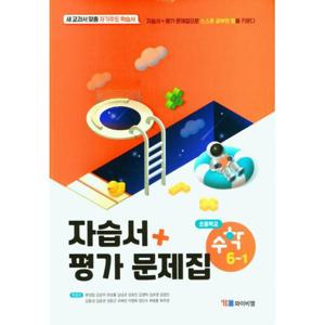 YBM 초등학교 자습서 평가문제집 초등 수학 6-1 (2023)