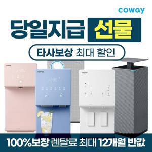 코웨이정수기 렌탈 아이콘 얼음 대용량 사업장정수기 [상품권최대지급/당일증정][최대혜택보장]