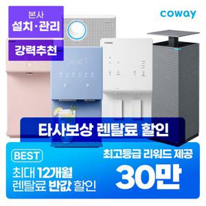 [렌탈]코웨이 정수기 렌탈  얼음정수기 비데 공기청정기 [최대혜택보장][상품권 최대지급][당일증정]