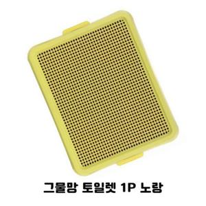 강아지배변판 노랑 1P 애견 그물망 화장실 토일렛