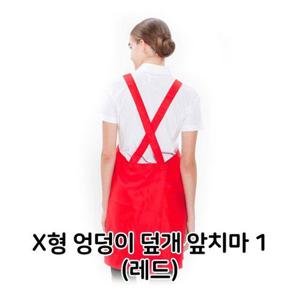 X형 엉덩이 덮개 앞치마 1 레드 배식용 홀 서빙 식당 (W3CFC44)