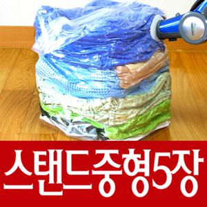 [다용도 이불 의류 압축팩]스탠드 중형5장 세트 / t005