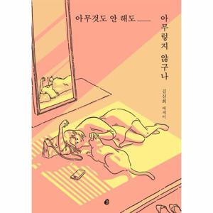 [웅진북센]아무것도 안 해도 아무렇지 않구나