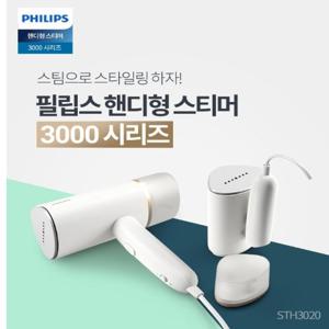 [정품]필립스 핸디형 스팀 다리미 /STH3020/간편한 휴대/빠른 다림질