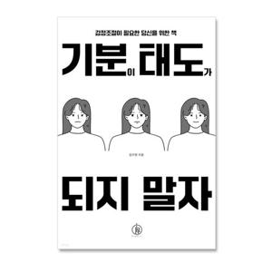 기분이 태도가 되지 말자