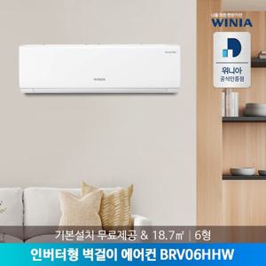 [공식인증점/전국설치] 위니아 6형 인버터 벽걸이에어컨 BRV06HHW 18.7㎡ 기본설치비포함
